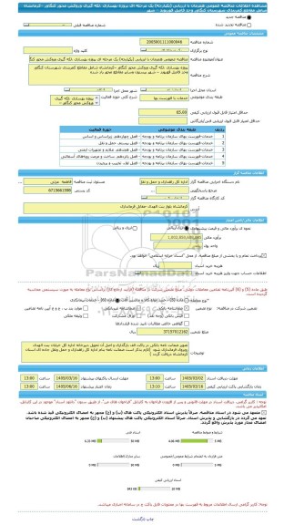 مناقصه، مناقصه عمومی همزمان با ارزیابی (یکپارچه) یک مرحله ای پروژه بهسازی ،لکه گیری وروکش محور کنگاور –کرمانشاه شامل مقاطع کمربندی شهرستان کنگاور وحد فاصل قوزیوند – شهر