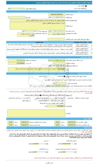 مناقصه، مناقصه عمومی یک مرحله ای احداث ساختمان مجتمع کارگاهی نو آفرین