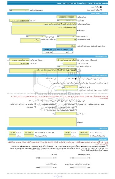 مناقصه، فراخوان ارزیابی کیفی 4 قلم انواع ورق کربن استیل