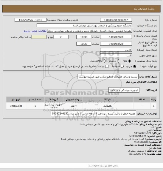استعلام لیست وسایل مصرفی دندانپزشکی طبق لیست پیوست
