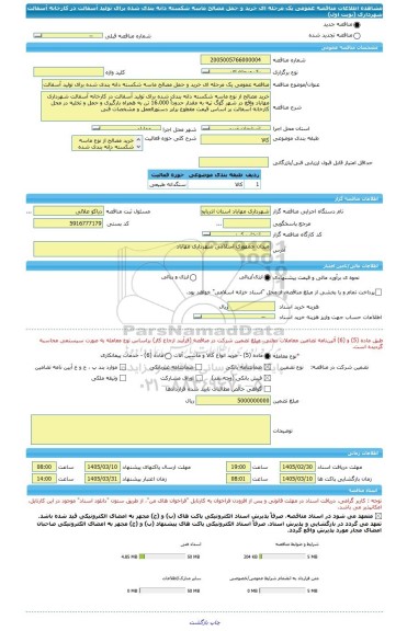 مناقصه، مناقصه عمومی یک مرحله ای خرید و حمل مصالح ماسه شکسته دانه بندی شده برای تولید آسفالت در کارخانه آسفالت شهرداری (نوبت اول)