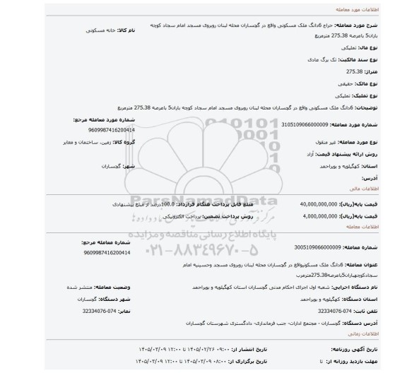 مزایده، 6دانگ ملک مسکونی واقع در گچساران محله لبنان روبروی مسجد  امام سجاد کوچه باران5 باعرصه 275.38 مترمربع