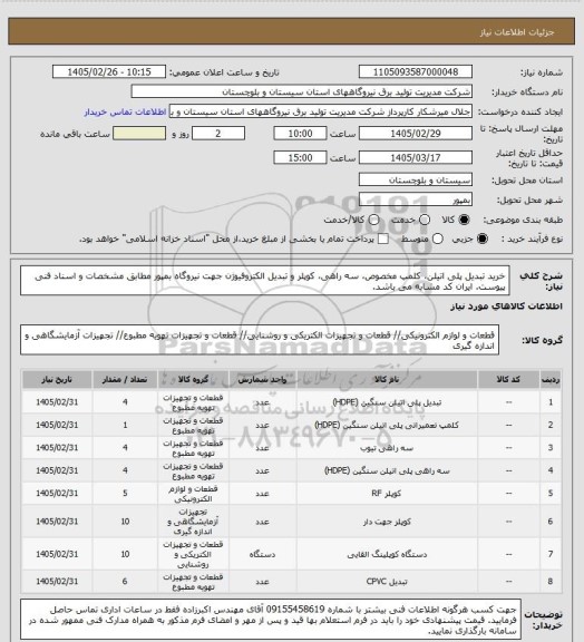 استعلام خرید تبدیل پلی اتیلن، کلمپ مخصوص، سه راهی، کوپلر و تبدیل الکتروفیوژن جهت نیروگاه بمپور مطابق مشخصات و اسناد فنی پیوست. ایران کد مشابه می باشد.