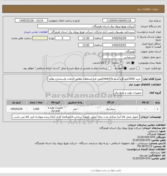 استعلام خرید 3500کیلو گرم سیم 70(mink)طبق فرم استعلام مطابق الزامات واستاندارد توانیر