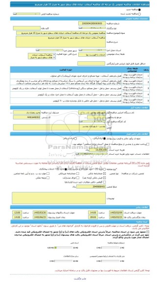 مناقصه، مناقصه عمومی یک مرحله ای مناقصه آسفالت خیابان های سطح شهر به متراژ 15 هزار مترمربع
