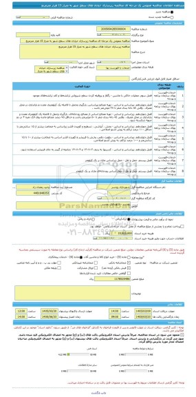 مناقصه، مناقصه عمومی یک مرحله ای مناقصه زیرسازی خیابان های سطح شهر به متراژ 15 هزار مترمربع