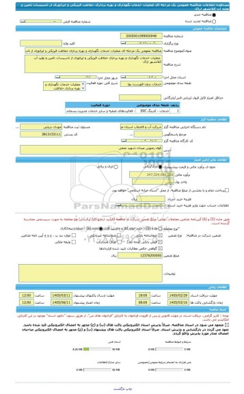 مناقصه، مناقصه عمومی یک مرحله ای عملیات خدمات نگهداری و بهره برداری حفاظت فیزیکی و اپراتوری از تاسیسات تامین و تولید آب کلانشهر اراک