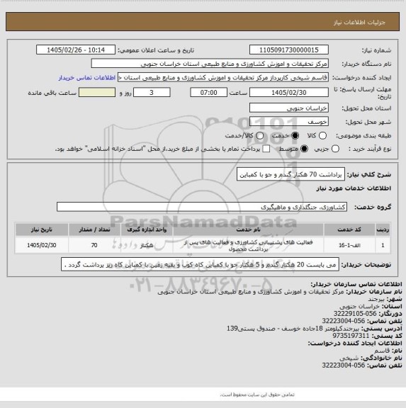استعلام براداشت 70 هکتار گندم و جو با کمباین