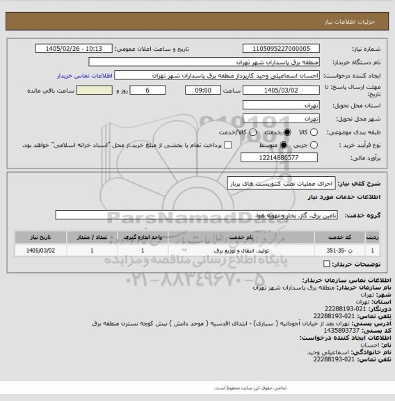 استعلام اجرای عملیات نصب کنتورپست های پربار