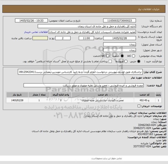 استعلام تراشکاری طبق لیست پیوستی درخواست انجام گردد. و به تایید کارشناس مهندس رمضانی برسد09125423411
