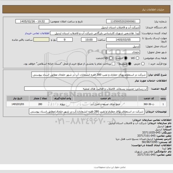 استعلام شرکت در استعلام بهای حفاری و نصب 280 فقره انشعابات آب در شهر خلخال مطابق اسناد پیوستی