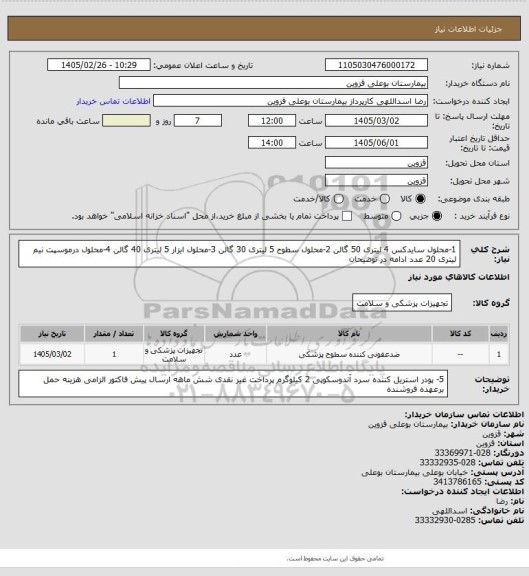 استعلام 1-محلول سایدکس 4 لیتری 50 گالن 2-محلول سطوح 5 لیتری 30 گالن 3-محلول ابزار 5 لیتری 40 گالن 4-محلول درموسپت  نیم لیتری 20 عدد ادامه در توضیحان