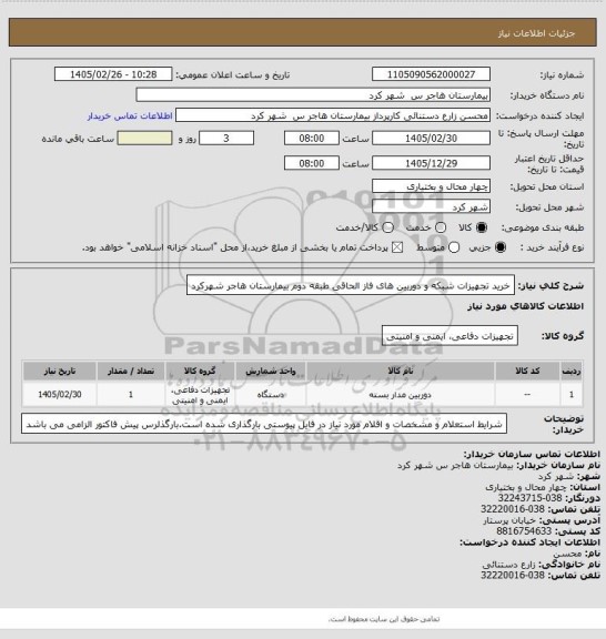 استعلام خرید تجهیزات شبکه و دوربین های فاز الحاقی  طبقه دوم بیمارستان هاجر شهرکرد