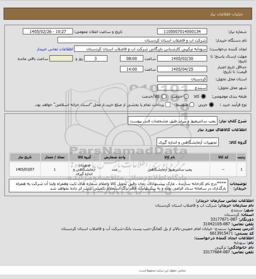 استعلام پمپ سانتریفیوژ و سایر طبق مشخصات فنی پیوست