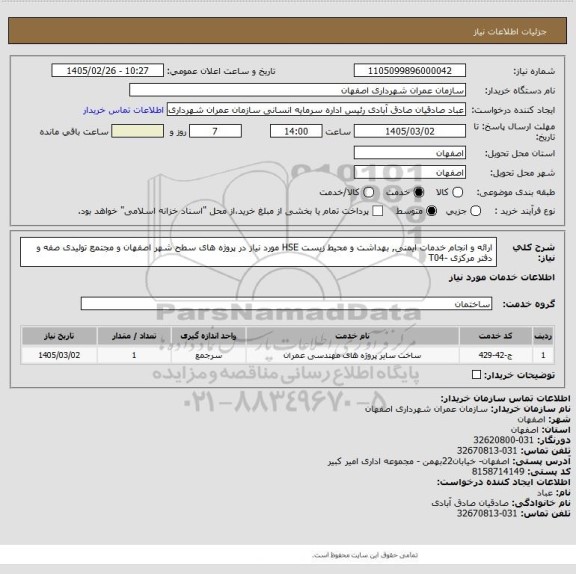 استعلام ارائه و انجام خدمات ایمنی, بهداشت و محیط زیست HSE مورد نیاز در پروژه های سطح شهر اصفهان و مجتمع تولیدی صفه و دفتر مرکزی -T04