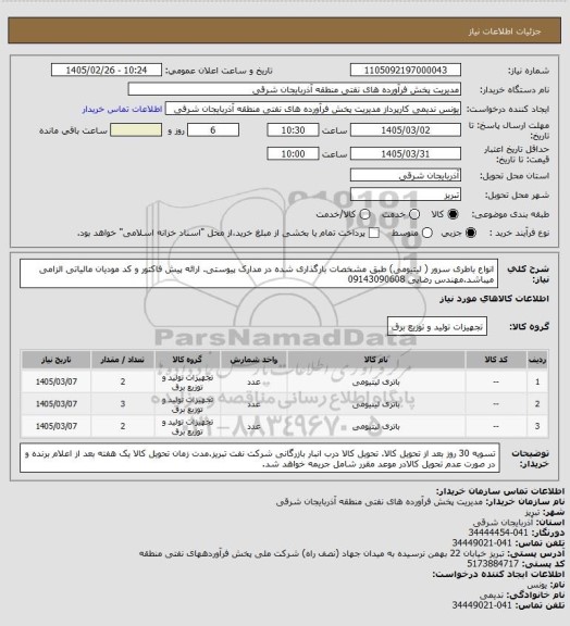استعلام انواع باطری سرور ( لیتیومی) طبق مشخصات بارگذاری شده در مدارک پیوستی. ارائه پیش فاکتور و کد مودیان مالیاتی الزامی میباشد.مهندس رضایی 09143090608