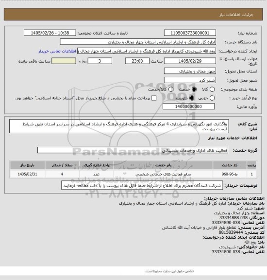 استعلام واگذاری امور نگهبانی و سرایداری 4 مرکز فرهنگی و هنری اداره فرهنگ و ارشاد اسلامی در سراسر استان طبق شرایط لیست پیوست