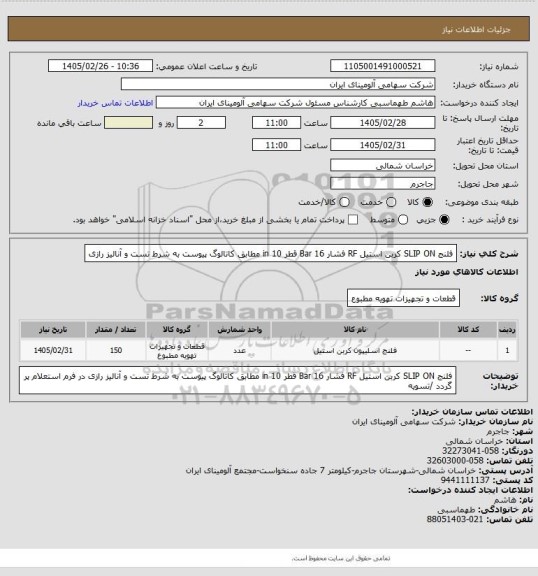 استعلام فلنج SLIP ON کربن استیل RF فشار Bar 16 قطر in 10
مطابق کاتالوگ پیوست به شرط تست و آنالیز رازی