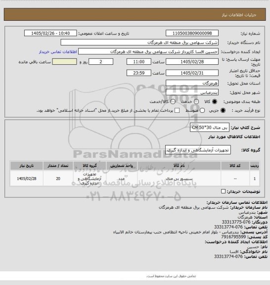 استعلام بی متال 30*50 CM