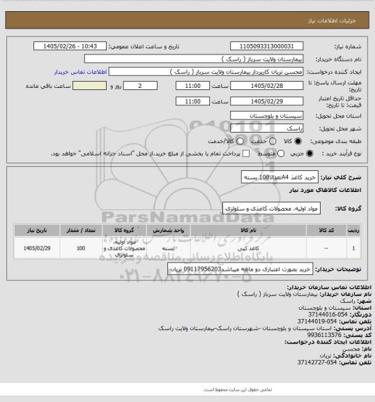 استعلام خرید کاغذ A4تعداد100 بسته