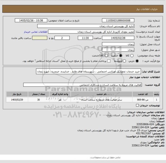 استعلام  خرید خدمات تخصصی اورژانس اجتماعی ، شهرستان های طارم ، خدابنده، خرمدره ، ابهرو زنجان
