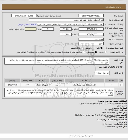 استعلام میکیرو سیلیکا-60 کیسه بزرگ 800 کیلوگرمی- ارسال کالا به انبارهای متقاضی بر عهده فروشنده می باشد.- نیاز به کالا فوریست