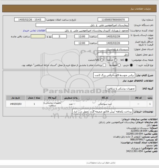 استعلام بیکس متوسط 5عدد-بیکس بزرگ 2عدد