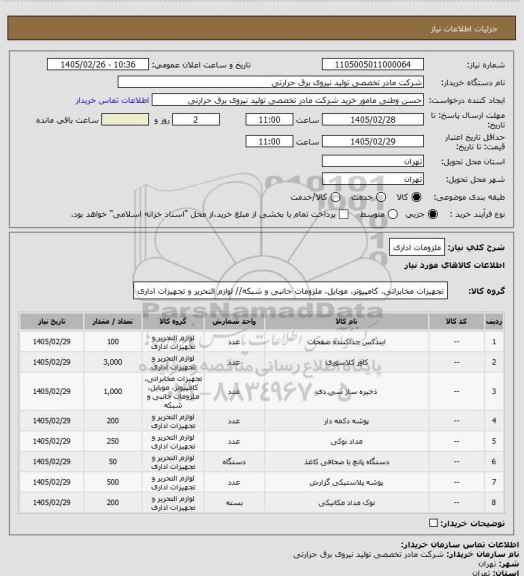 استعلام ملزومات اداری