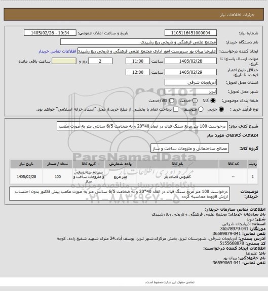 استعلام درخواست 100 متر مربع سنگ فیال در ابعاد 40*20  و به ضخامت 6/5 سانتی متر به صورت مکعب
