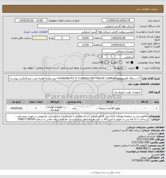 استعلام 2 دستگاه الکتروموتورV:400/690 P:7.5 T:166351/0077HK21R 132MUHW  ترمز دار(به همراه نصب ترمز)(عکس پیوست)