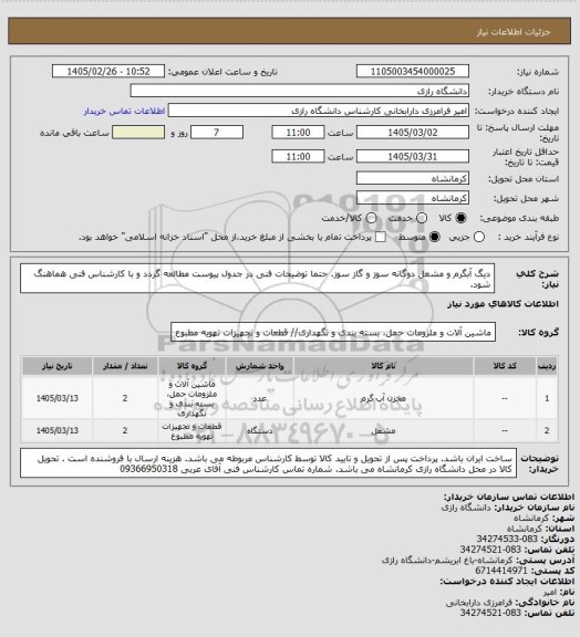 استعلام دیگ آبگرم و مشعل دوگانه سوز و گاز سوز. حتما توضیحات فنی در جدول پیوست مطالعه گردد و با کارشناس فنی هماهنگ شود.