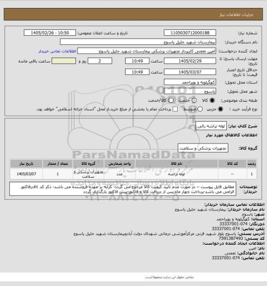 استعلام لوله تراشه رائی