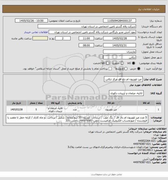 استعلام میز تلویزیون ام دی اف مرکز تنکابن