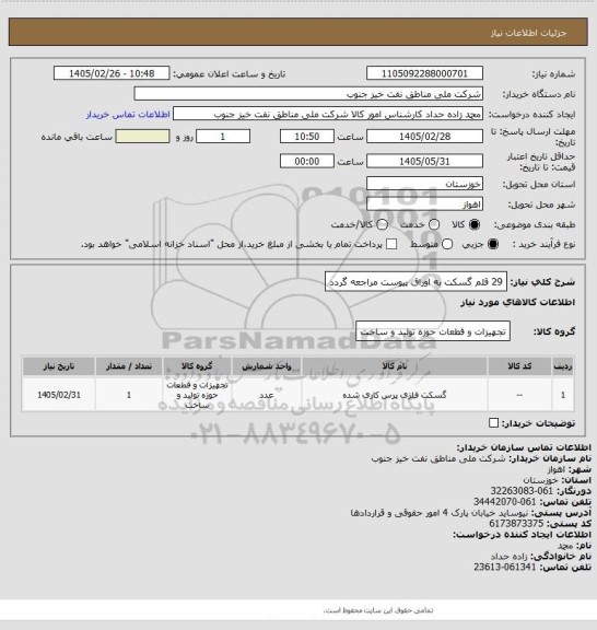 استعلام 29 قلم گسکت
به اوراق پیوست مراجعه گردد
