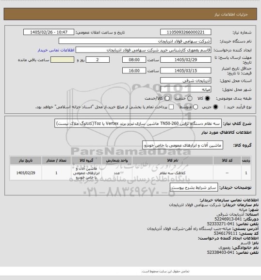 استعلام سه نظام دستگاه تراش TN50-260 ماشین سازی تبریز برند Vertex یا Toz(کاتالوگ ملاک نیست)