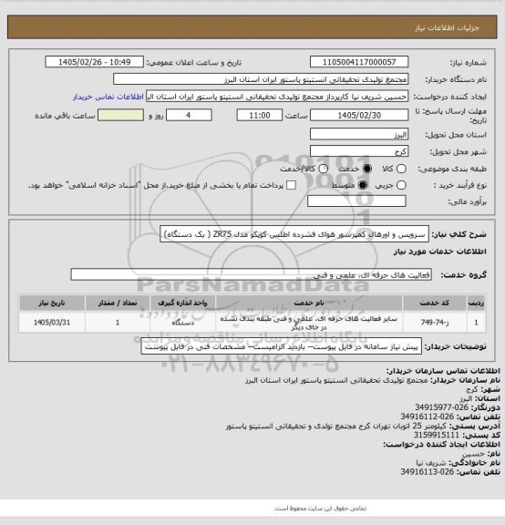 استعلام سرویس و اورهال کمپرسور هوای فشرده اطلس کوپکو مدل ZR75 ( یک دستگاه)
