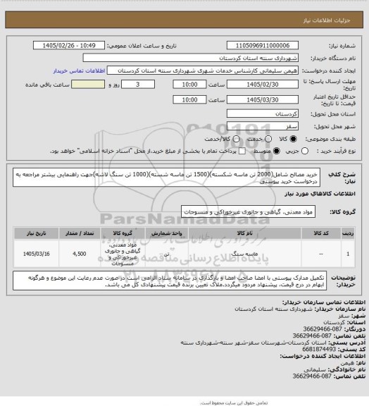 استعلام خرید مصالح شامل(2000 تن ماسه شکسته)(1500 تن ماسه شسته)(1000 تن سنگ لاشه)جهت راهنمایی بیشتر مراجعه به درخواست خرید پیوستی