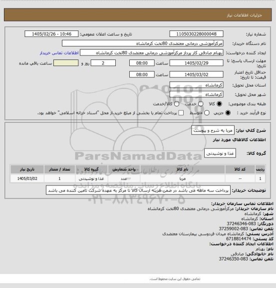 استعلام مربا به شرح و پیوست