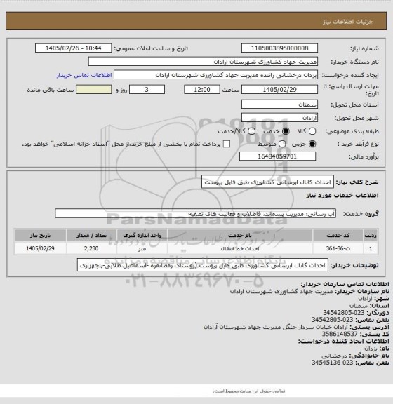 استعلام احداث کانال ابرسانی کشاورزی طبق فایل پیوست