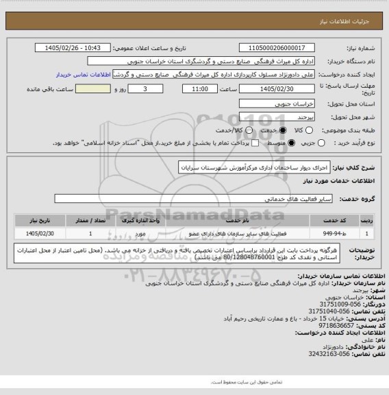 استعلام اجرای دیوار ساختمان اداری مرکزآموزش شهرستان سرایان