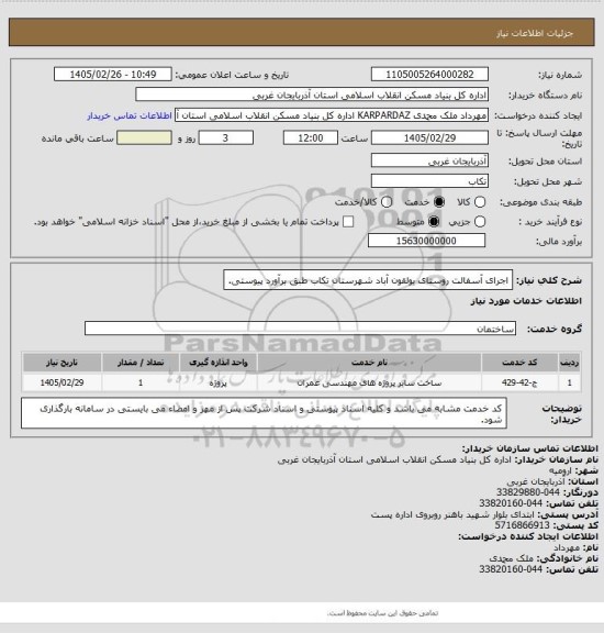 استعلام اجرای آسفالت روستای یولقون آباد شهرستان تکاب طبق برآورد پیوستی.
