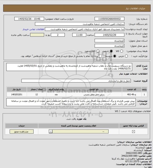 استعلام دو دستگاه سرویس ایاب و ذهاب شعبه ماهیدشت از کرمانشاه به ماهیدشت و بلعکس از تاریخ 1405/03/01 لغایت 1406/02/31 بمدت 12 ماه