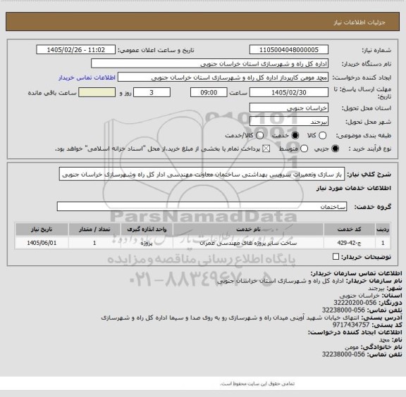 استعلام باز سازی وتعمیرات سرویس بهداشتی ساختمان معاونت مهندسی ادار کل راه وشهرسازی خراسان جنوبی