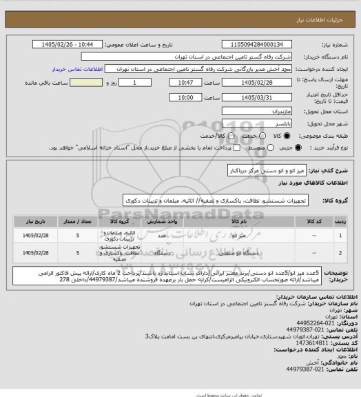 استعلام میز اتو و اتو دستی مرکز دریاکنار
