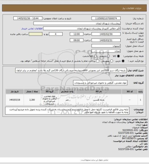 استعلام پارچه ترگال سبز 1500متر ابی وصورتی 600متروپارچه عروسکی ترگال 120متر گرم بالا باشد /مقاو.م در برابر ابژاول