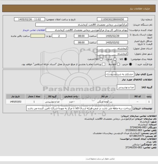 استعلام خشکبار به شرح و پیوست