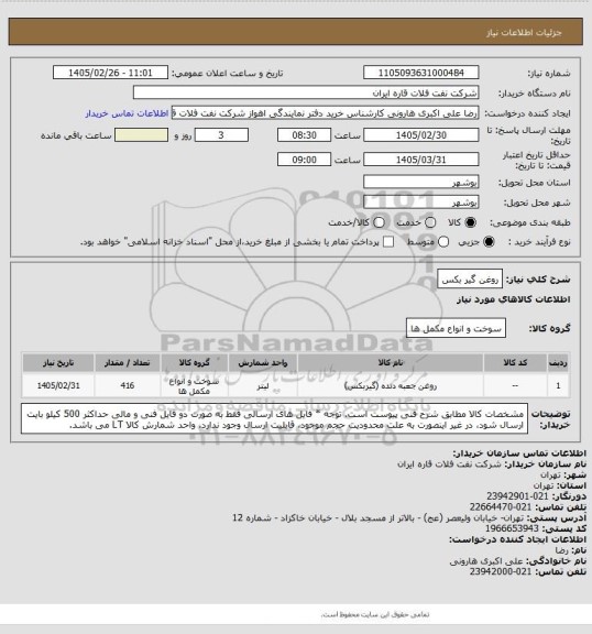 استعلام  روغن گیر بکس