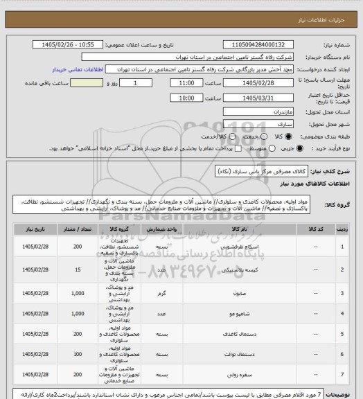 استعلام کالای مصرفی مرکز یاس ساری (نکاء)