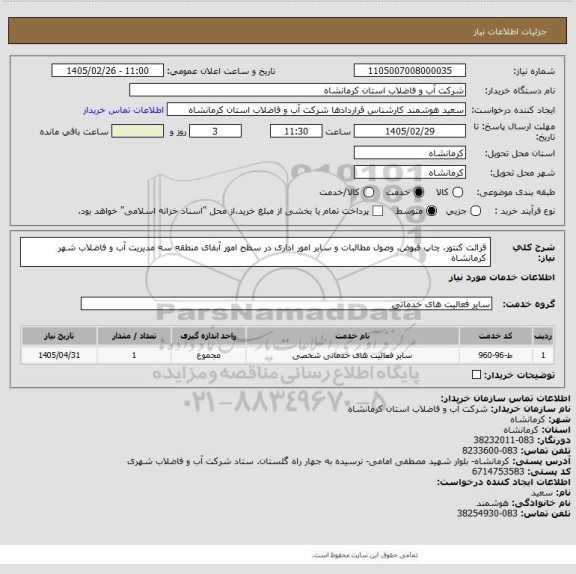 استعلام قرائت کنتور، چاپ قبوض، وصول مطالبات و سابر امور اداری در سطح امور آبفای منطقه سه مدیریت آب و فاضلاب شهر کرمانشاه