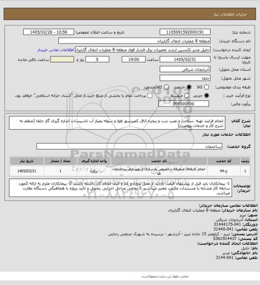 استعلام انجام فرایند تهیه ،ساخت و نصب درب و پنجره اتاق کمپرسور هوا و سوله پمپاژ آب تاسیسات اندازه گیری گاز جلفا (منظم به شرح کار و خدمات پیوست)